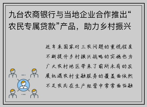 九台农商银行与当地企业合作推出“农民专属贷款”产品，助力乡村振兴