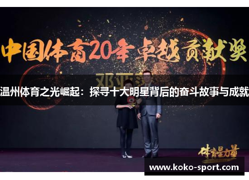 温州体育之光崛起：探寻十大明星背后的奋斗故事与成就